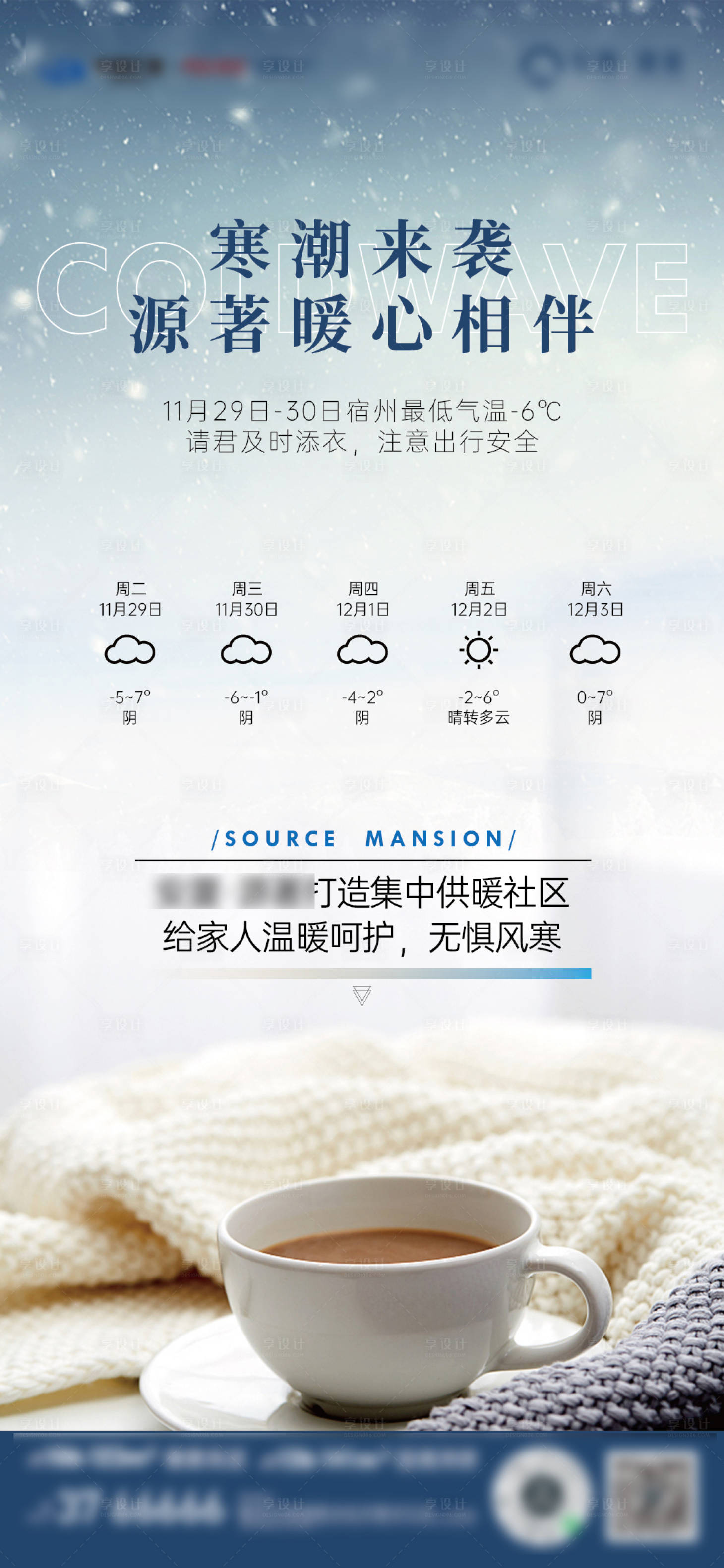 源文件下载【享设计】搜索编号：97920013585493167【寒潮温馨提示 】
