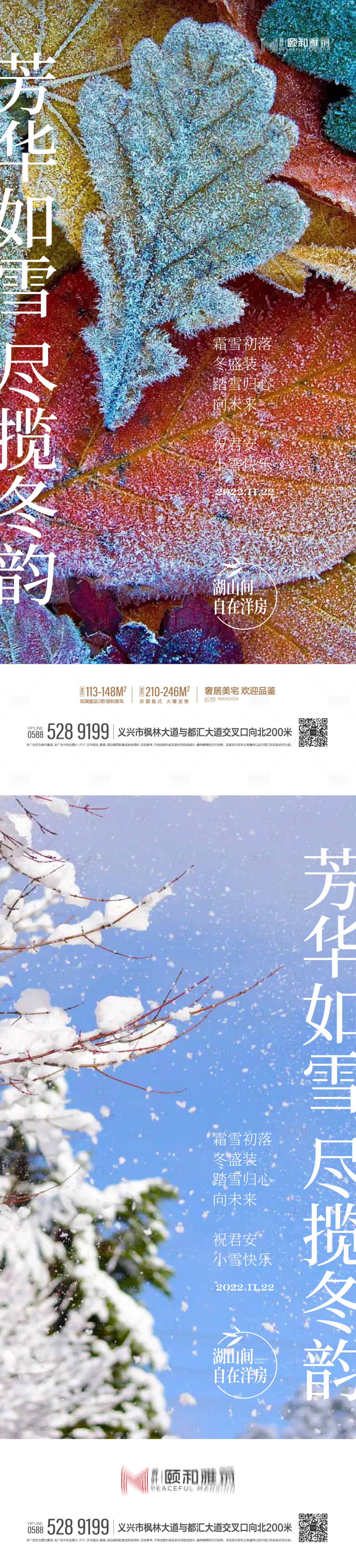 源文件下载【享设计】搜索编号：53660013310914248【小雪大雪节气系列海报】