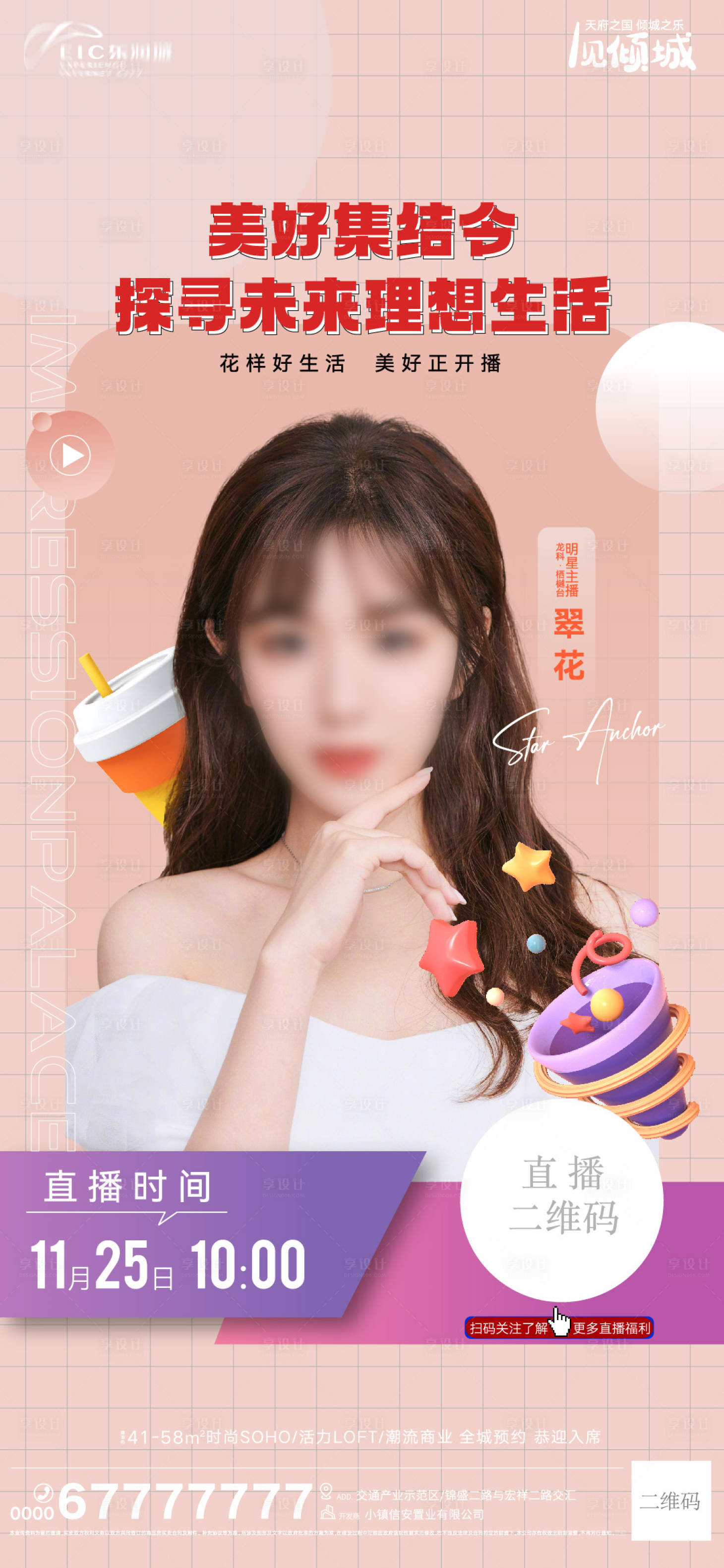 源文件下載【享設計】搜索編號：66830013631504742【地產活動直播刷屏海報】