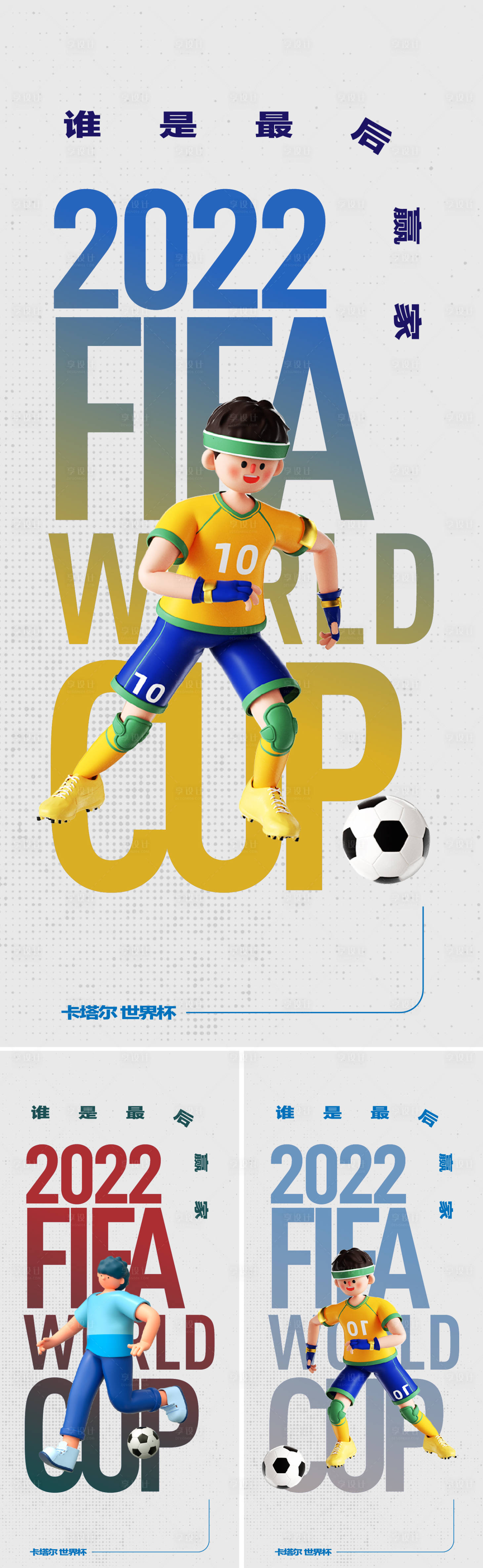 编号：20221117105811083【享设计】源文件下载-卡塔尔世界杯C4D海报