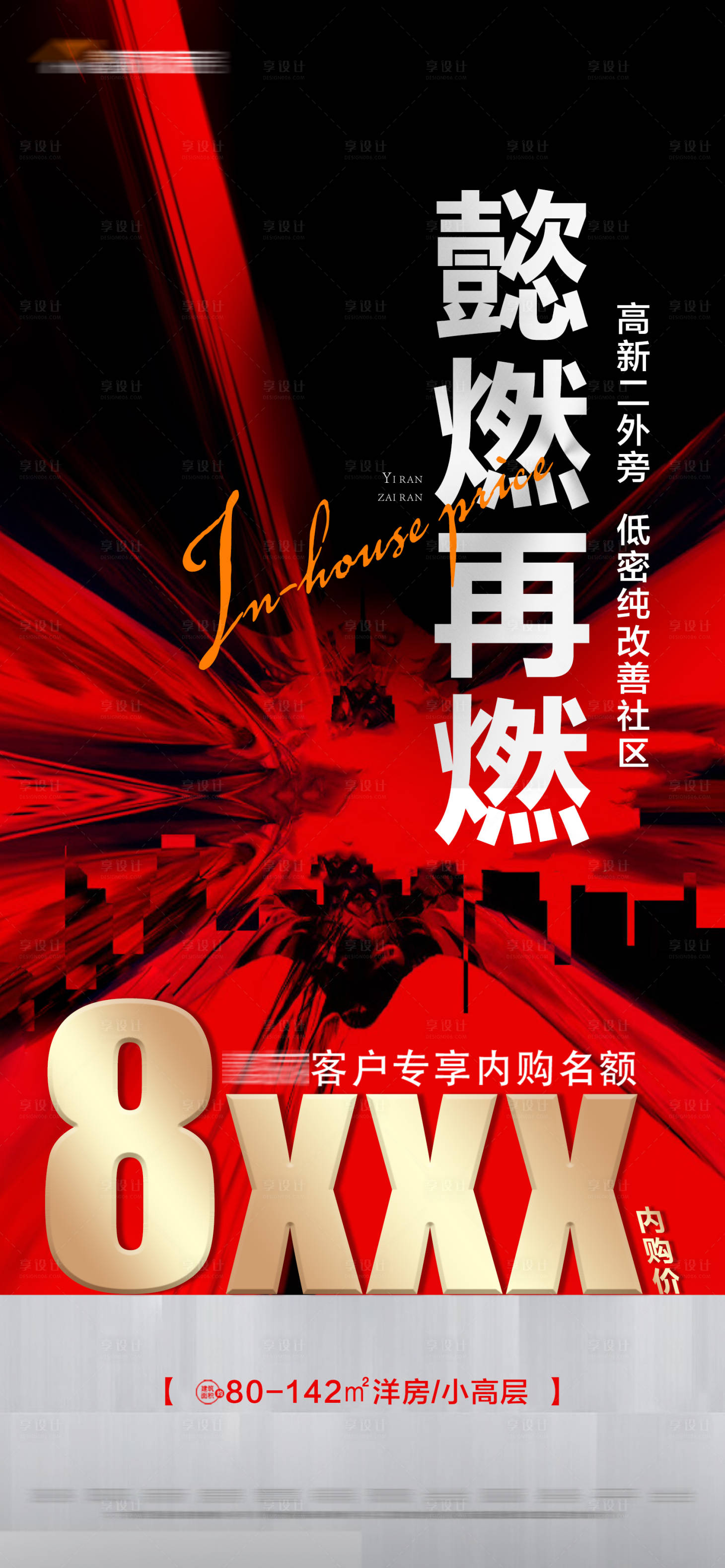 源文件下載【享設計】搜索編號：45400013411441516【地產熱銷特價海報】