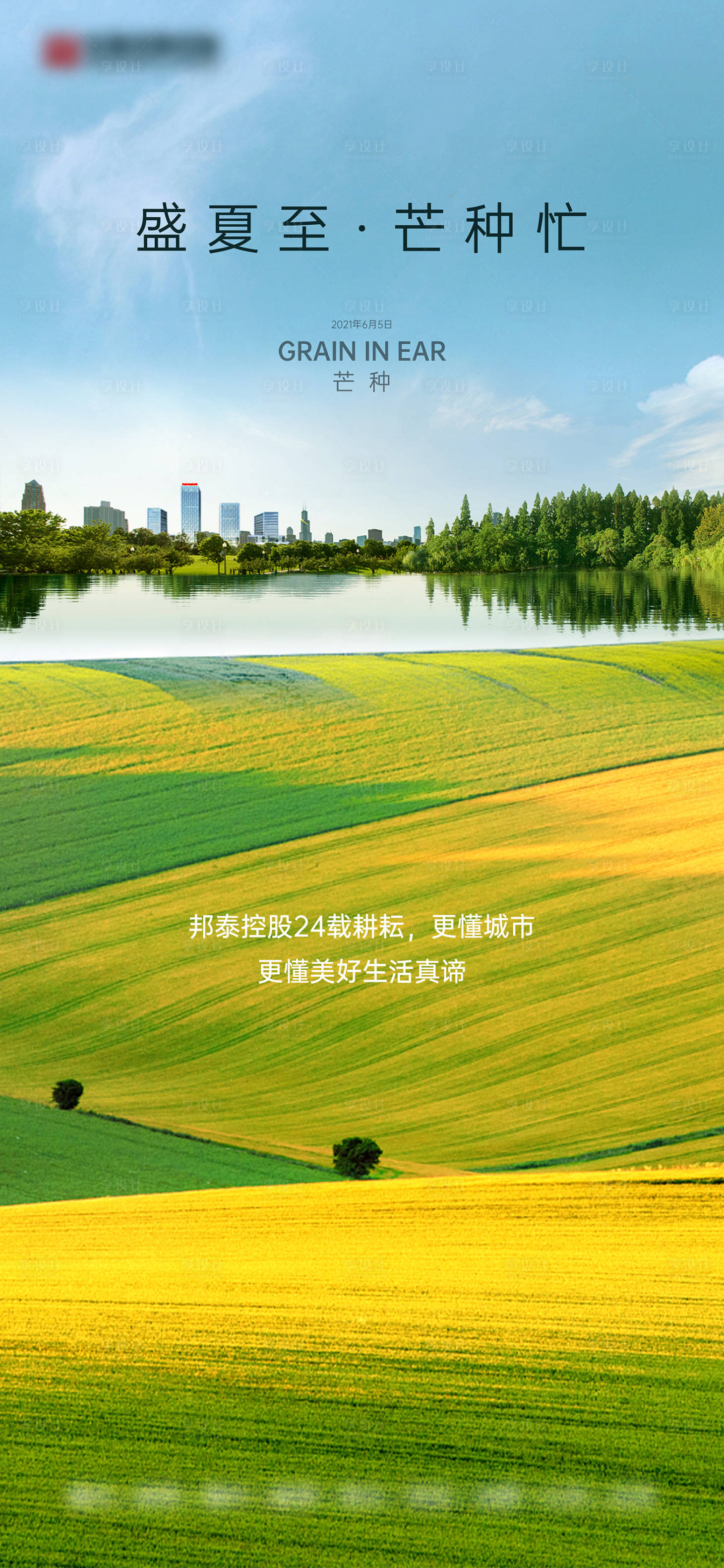 源文件下载【享设计】搜索编号：51250013497753143【芒种节气海报】