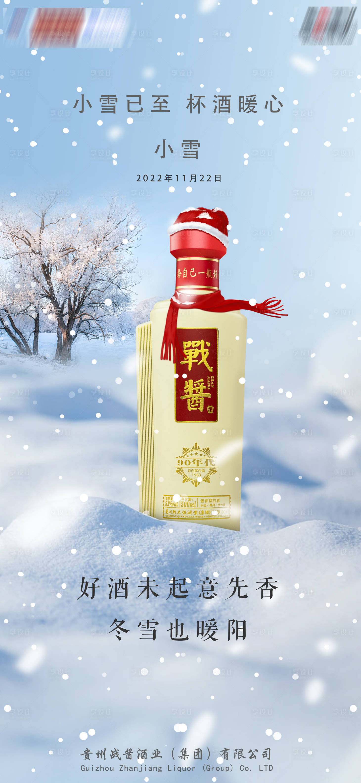 源文件下载【小雪白酒借势海报】编号：71780013403915721