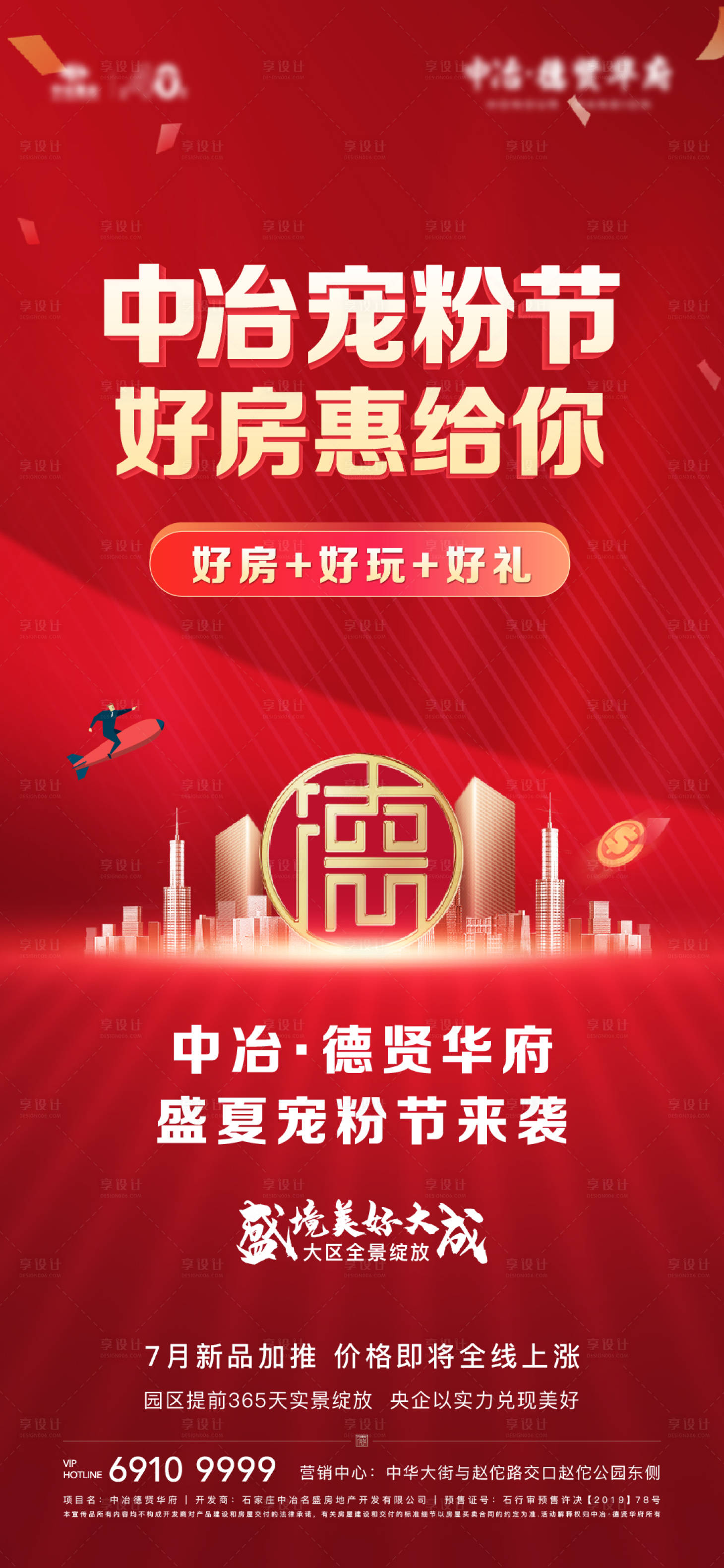 源文件下载【房地产购房节宠粉节红色氛围海报】编号：92210013160374491