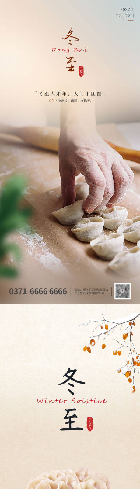 源文件下载【享设计】搜索编号：57140013501408687【冬至海报】