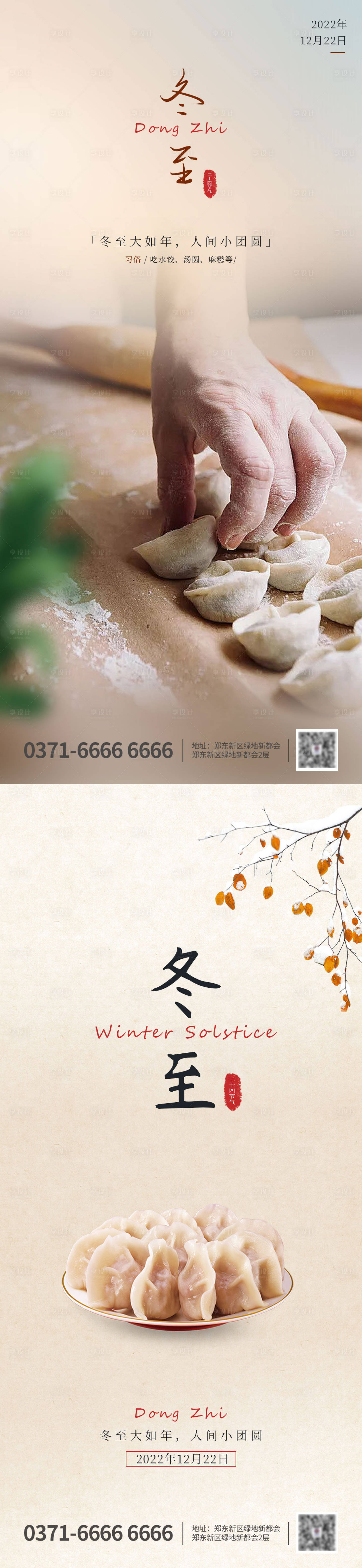 源文件下載【享設計】搜索編號：57140013501408687【冬至海報】