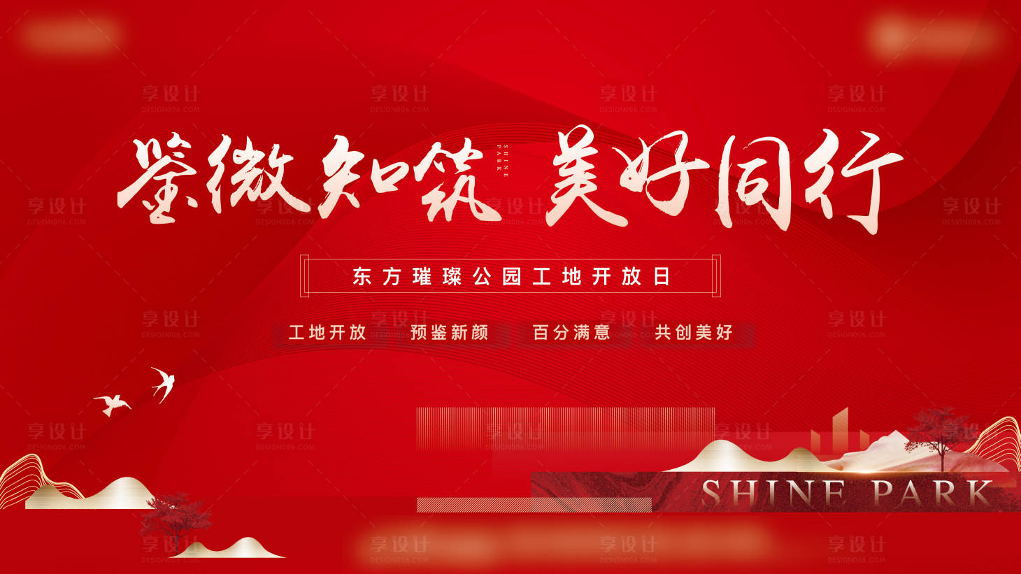 源文件下載【享設(shè)計】搜索編號：81940013363517504【開盤加推工地開放主視覺】