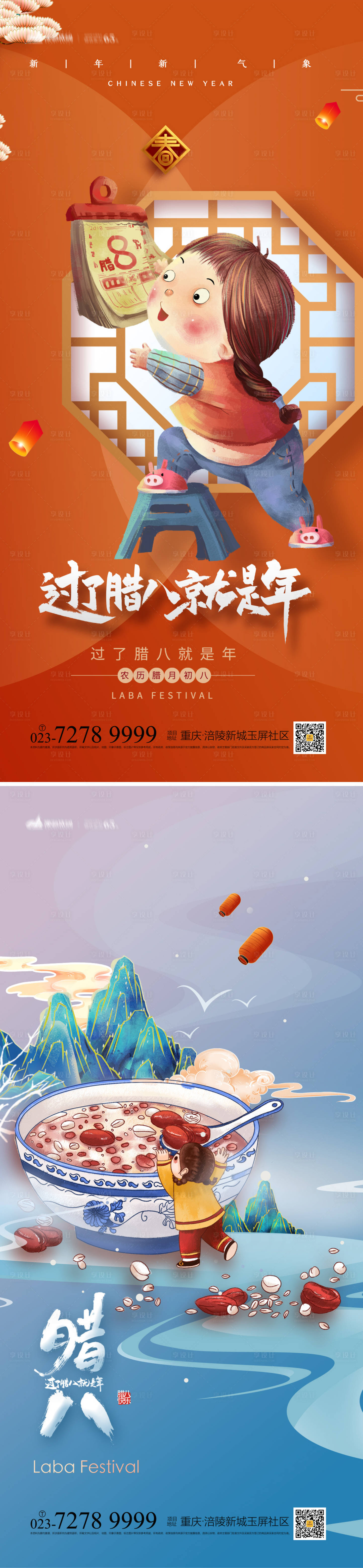 源文件下載【享設計】搜索編號：99830013220154895【臘八節海報】