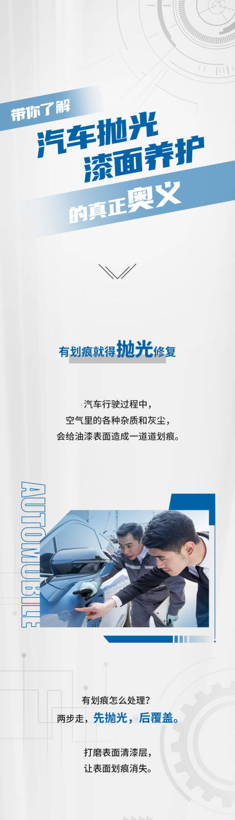 源文件下载【享设计】搜索编号：84020013270406304【汽车抛光漆面养护长图】