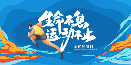 源文件下载【全民健身日活动展板】编号：44480013300766506