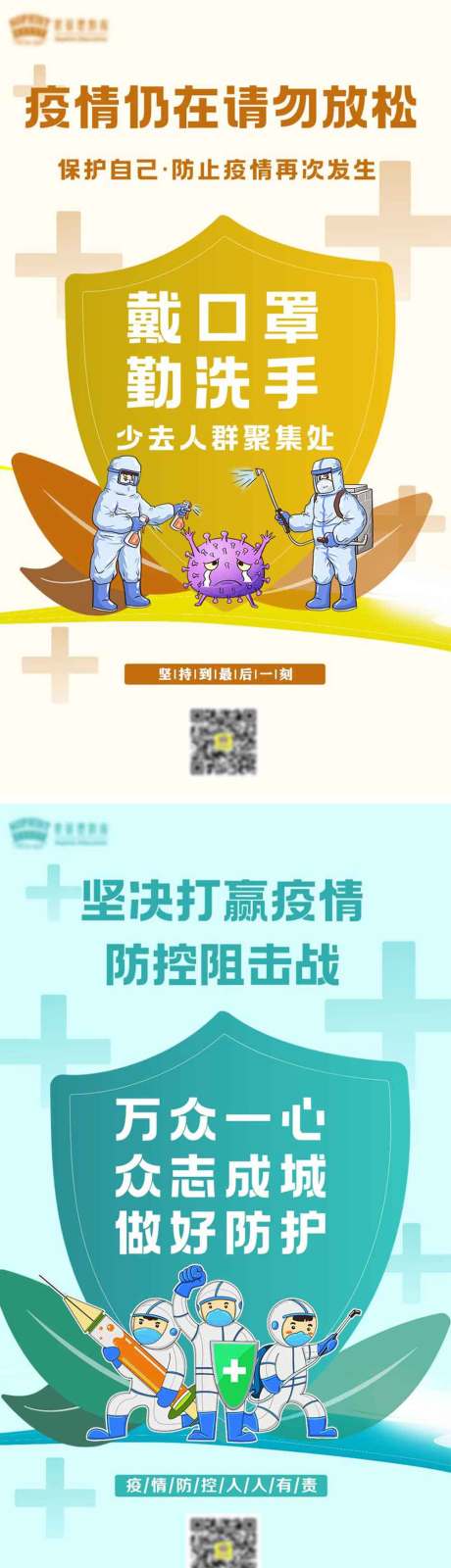 源文件下载【疫情防疫宣传系列海报】编号：35150013511277847