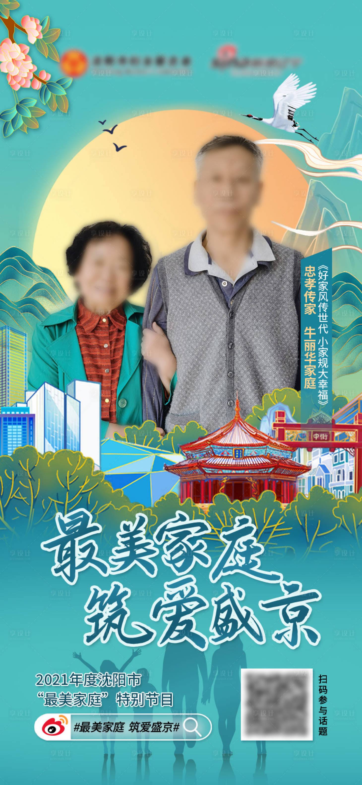源文件下載【享設計】搜索編號：25610013217596316【地產家庭活動國潮海報】
