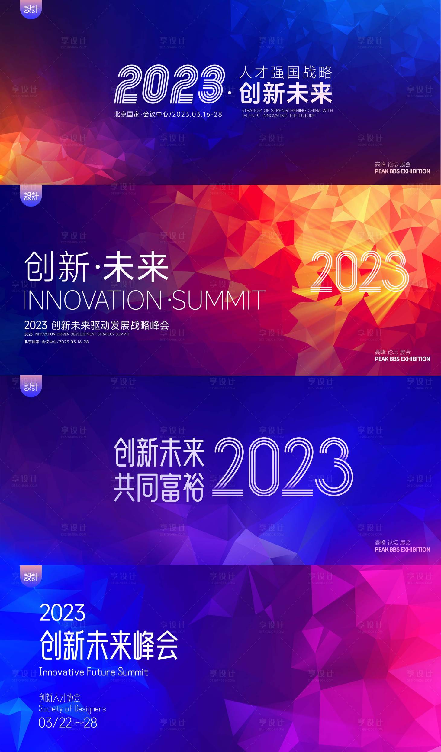 源文件下载【享设计】搜索编号：93080013249715581【峰会背景板】