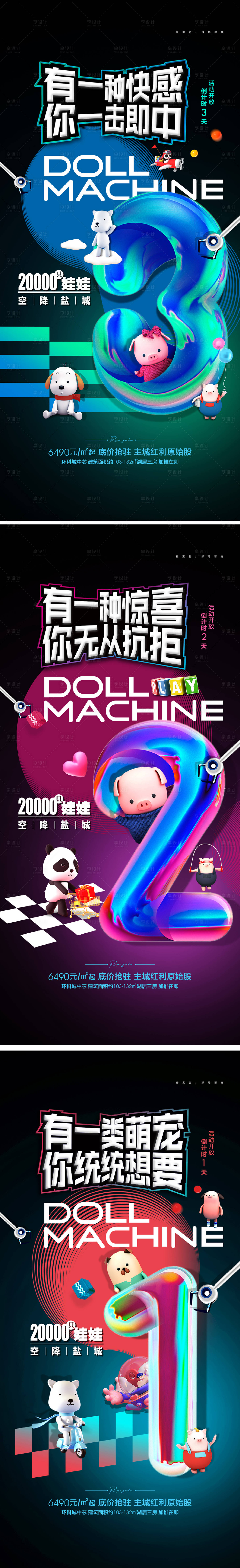 源文件下载【享设计】搜索编号：92650013452333519【地产抓娃娃海报】