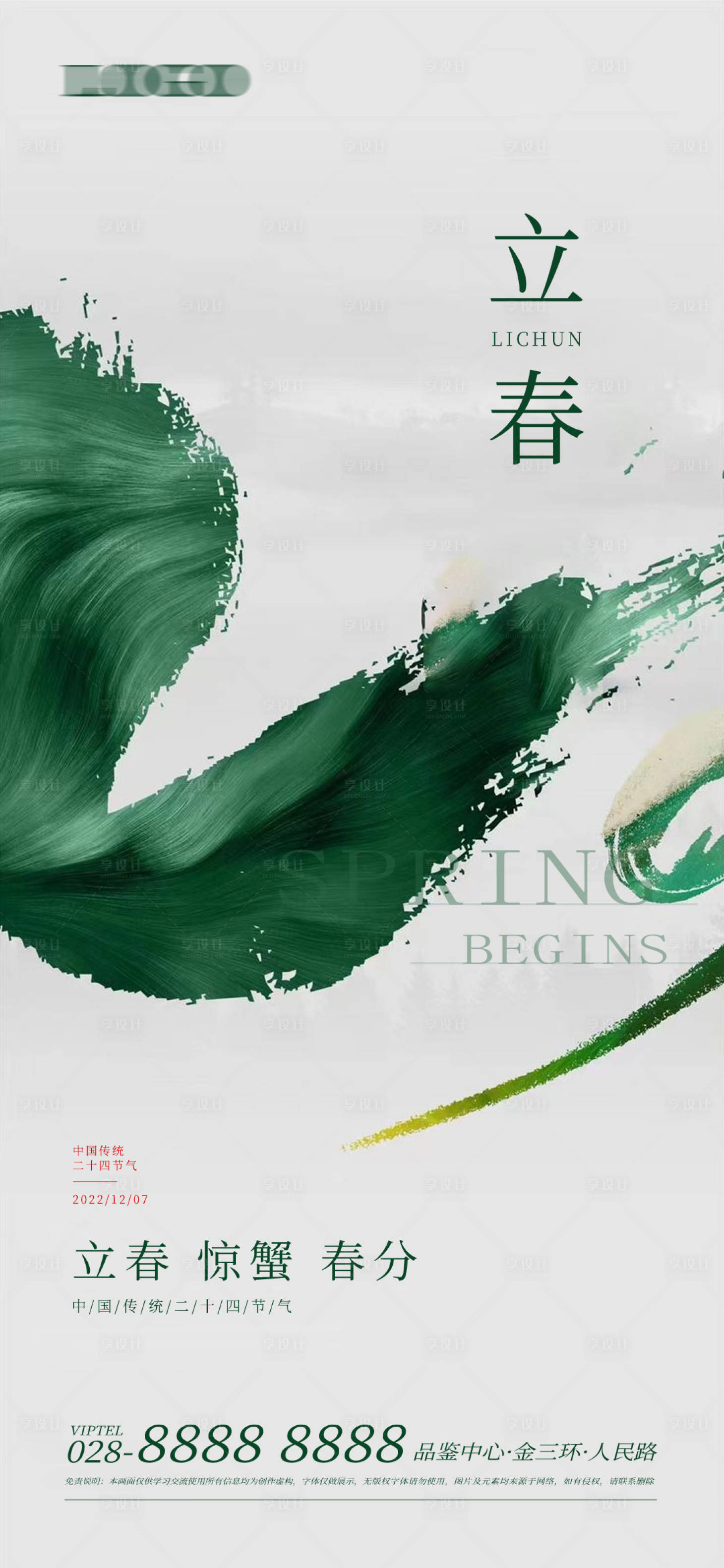 源文件下载【享设计】搜索编号：13660013617371443【立春节气海报】