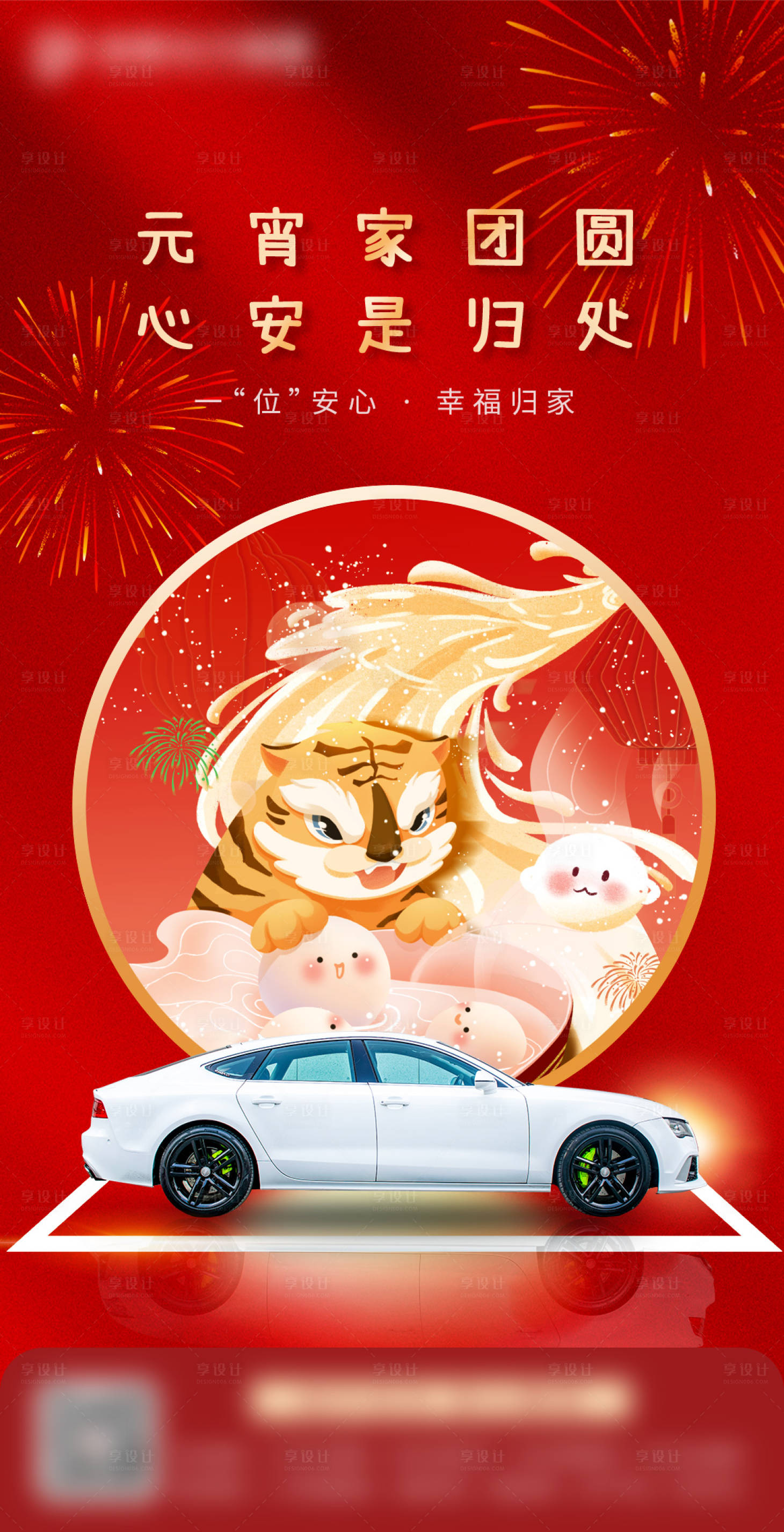 源文件下载【享设计】搜索编号：90600013602229828【元宵团圆车位海报】