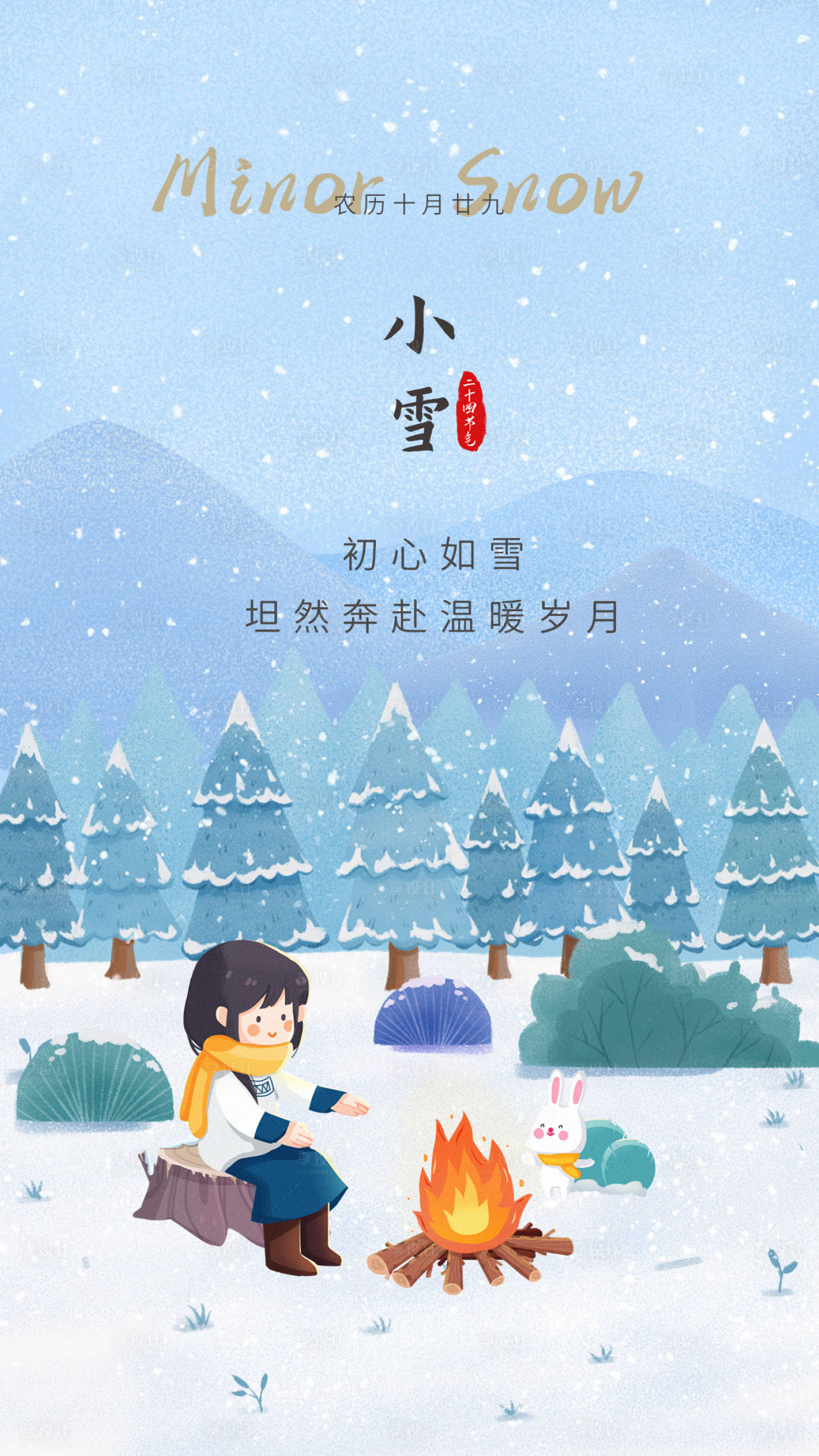 源文件下載【享設計】搜索編號：61320013414188372【小雪節氣插畫冬季海報】