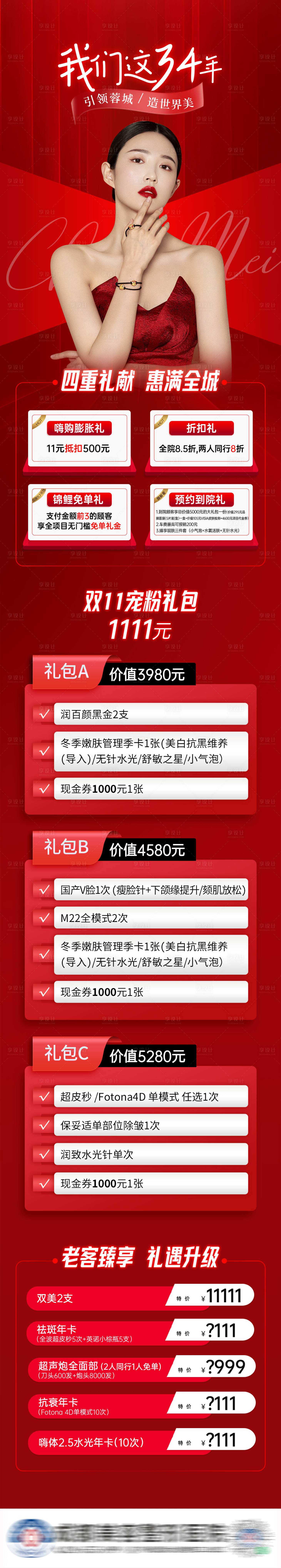 源文件下載【享設計】搜索編號：12200013091554472【醫美雙十一活動政策海報長圖】