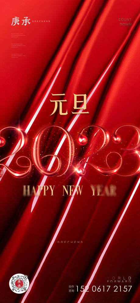 源文件下载【红色元旦新年海报】编号：38470013328204991