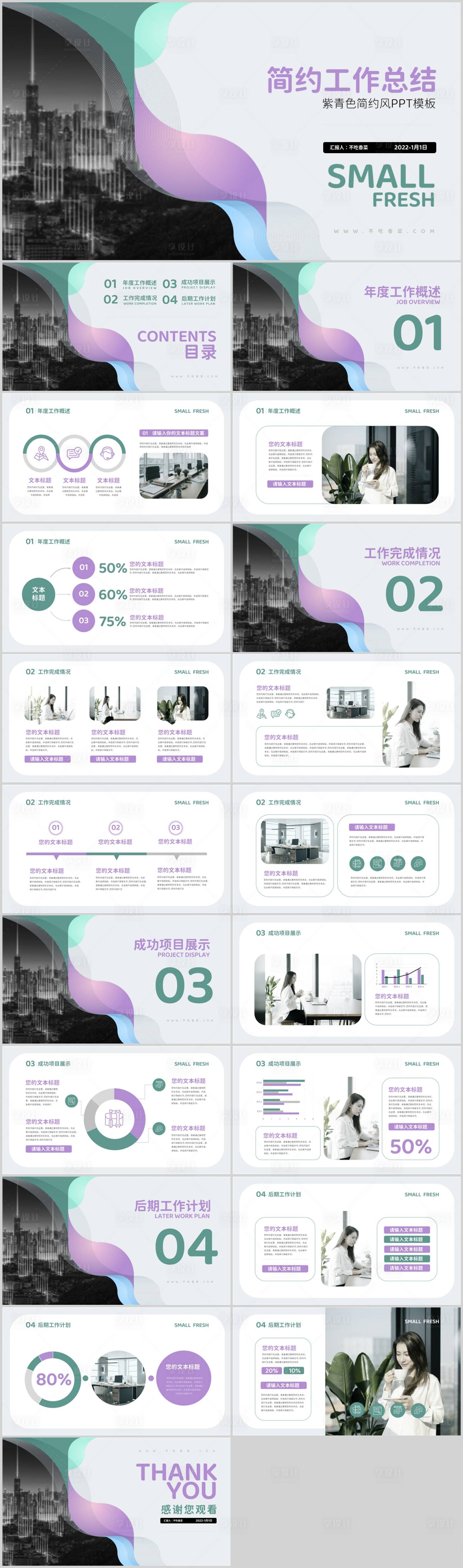 源文件下载【紫青色工作总结PPT】编号：80210013621188852