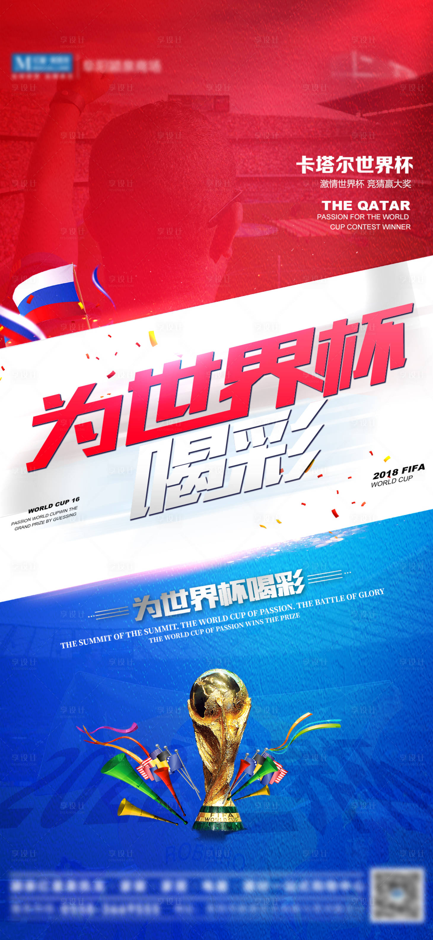 源文件下载【享设计】搜索编号：72590013493484334【足球世界杯激情海报】