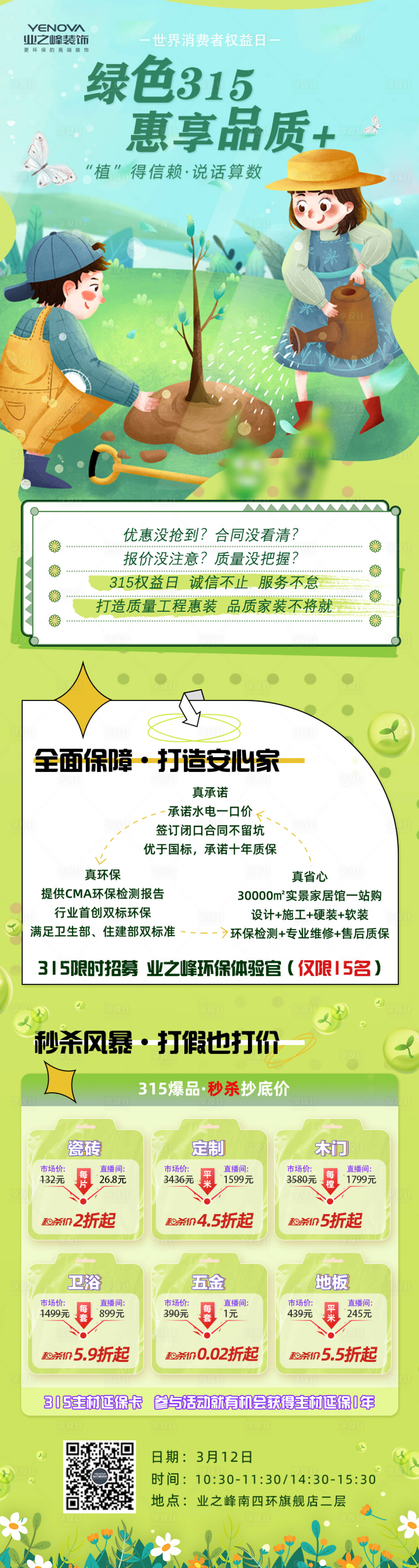 源文件下載【享設(shè)計(jì)】搜索編號(hào)：31810013050846318【植樹(shù)節(jié)裝修長(zhǎng)圖海報(bào)】