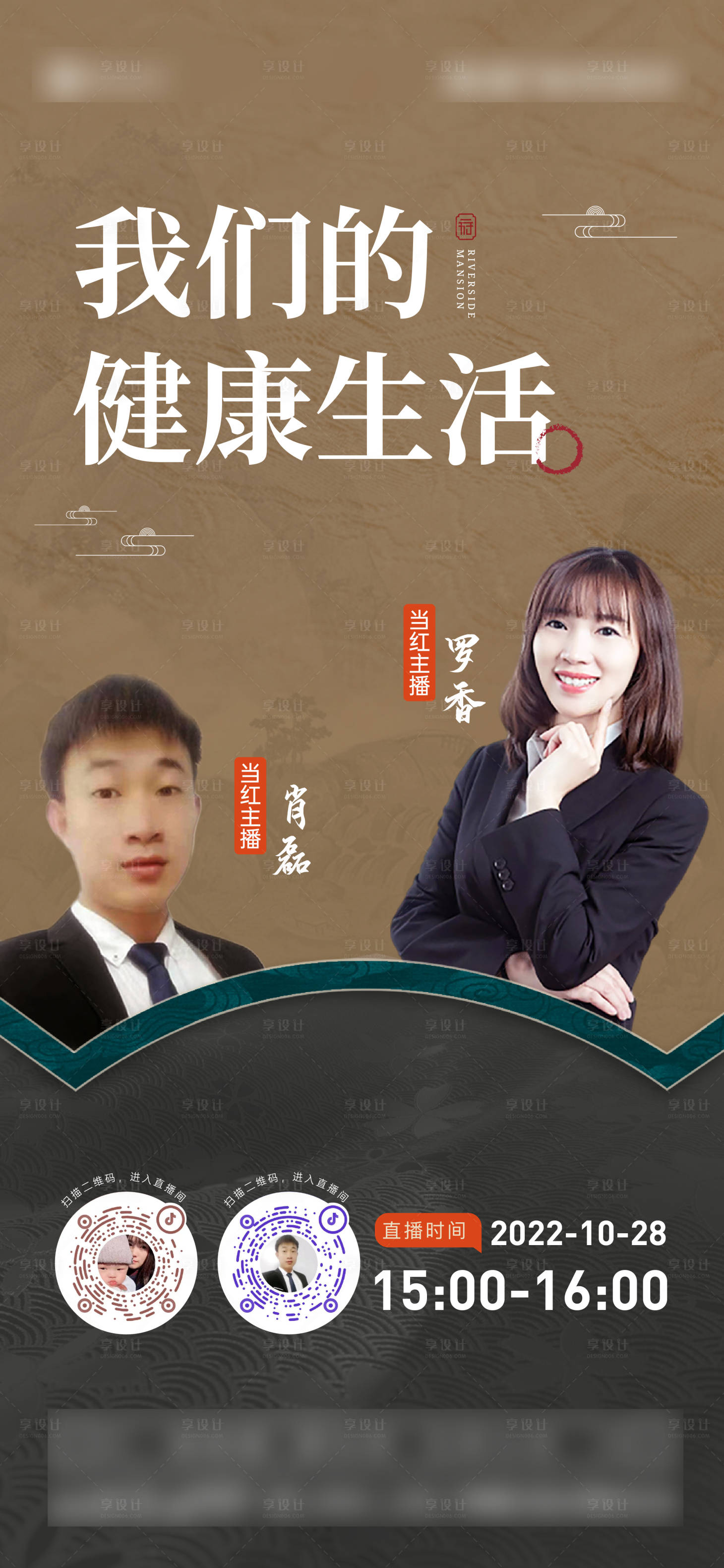 源文件下载【享设计】搜索编号：36380013047543185【新中式直播单图】