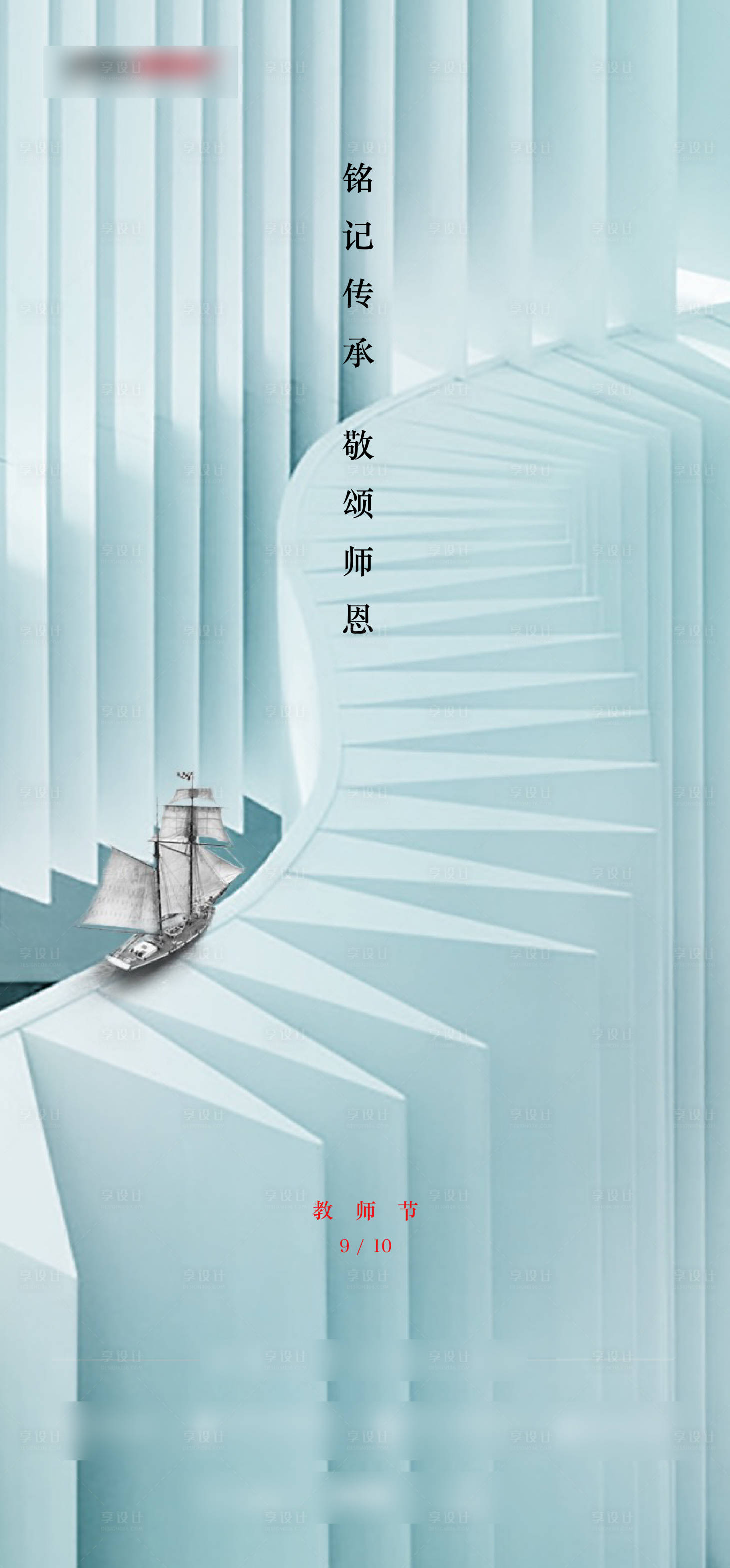 源文件下載【享設計】搜索編號：70360013086609897【教師節海報】