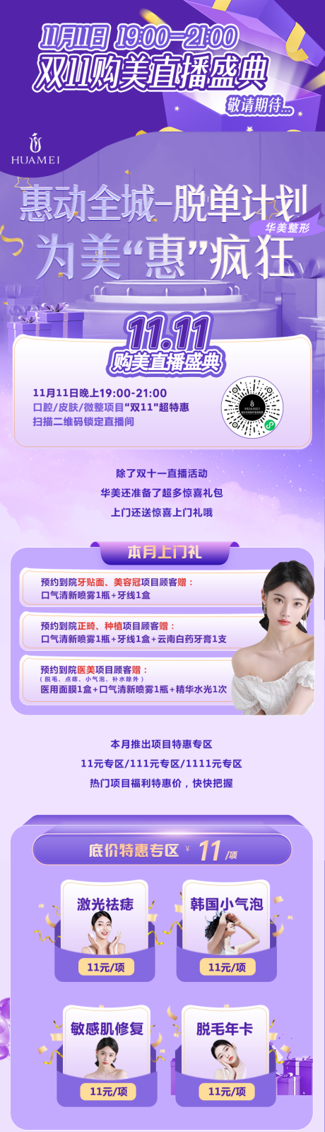 源文件下载【双十一医美活动宣传长图】编号：92870013173359610