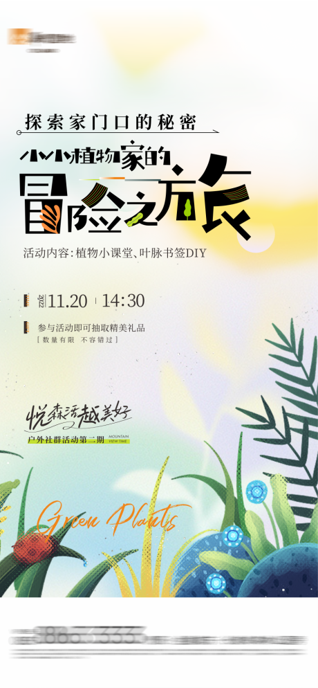 源文件下载【享设计】搜索编号：19870013414837215【地产植物活动海报】