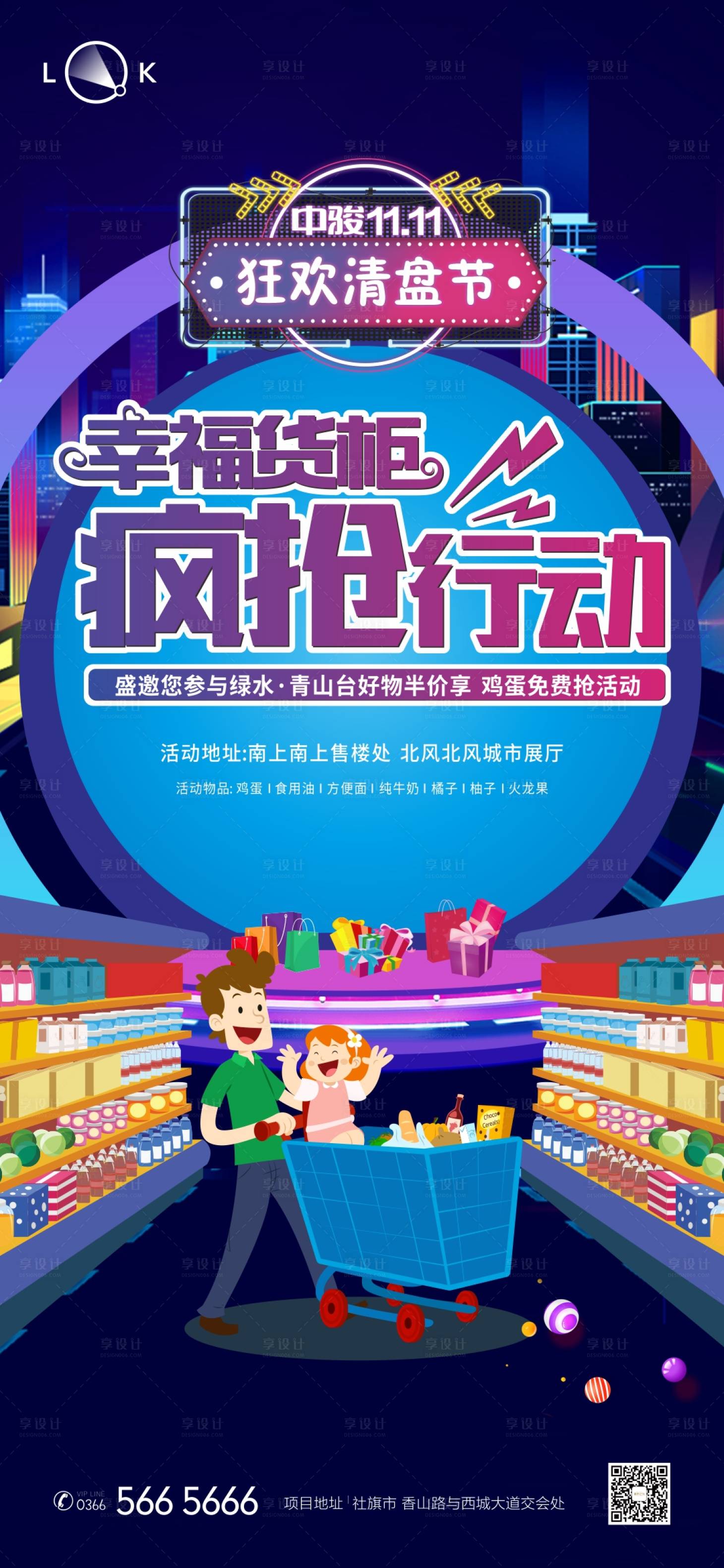 源文件下载【享设计】搜索编号：76700013293499843【双十一超市大抢购海报】