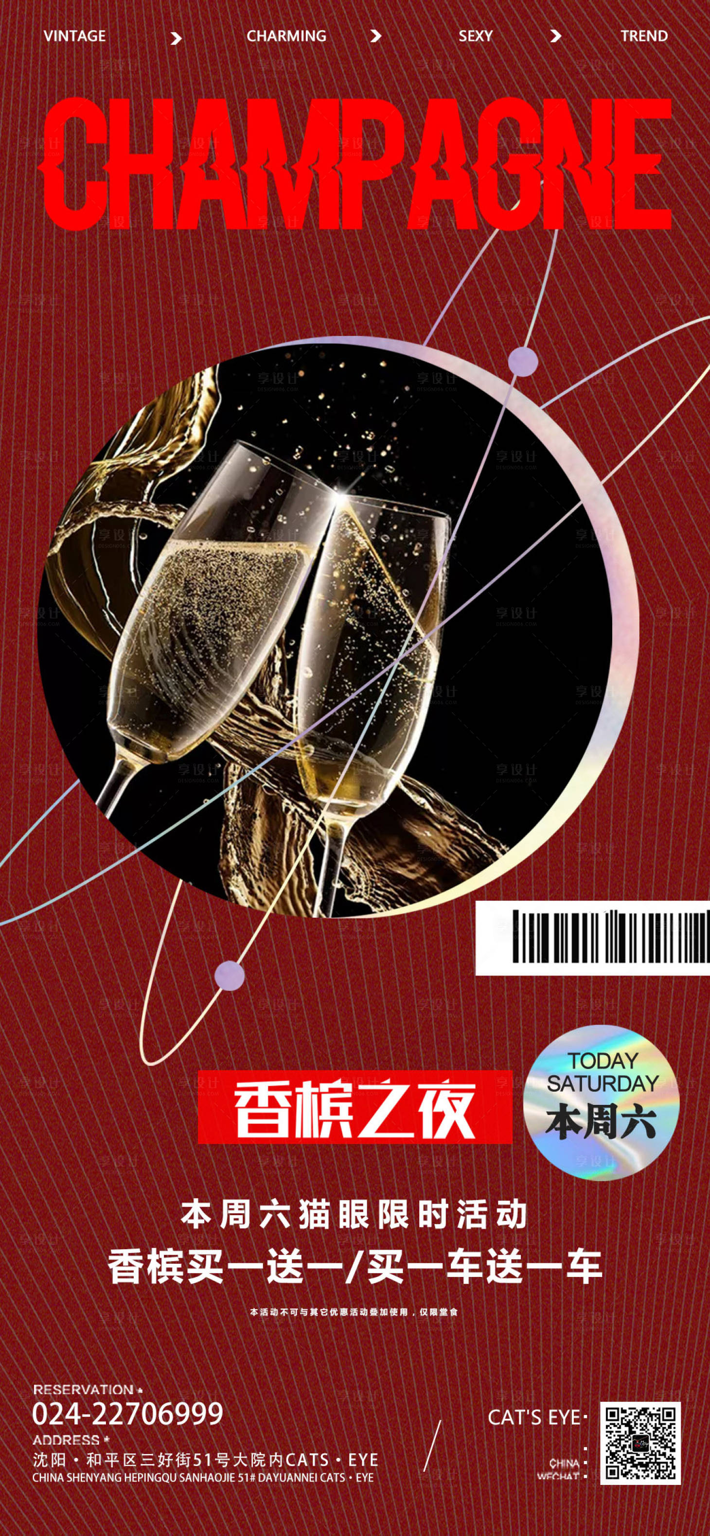 源文件下载【享设计】搜索编号：33300013277029157【香槟买一送一活动海报】