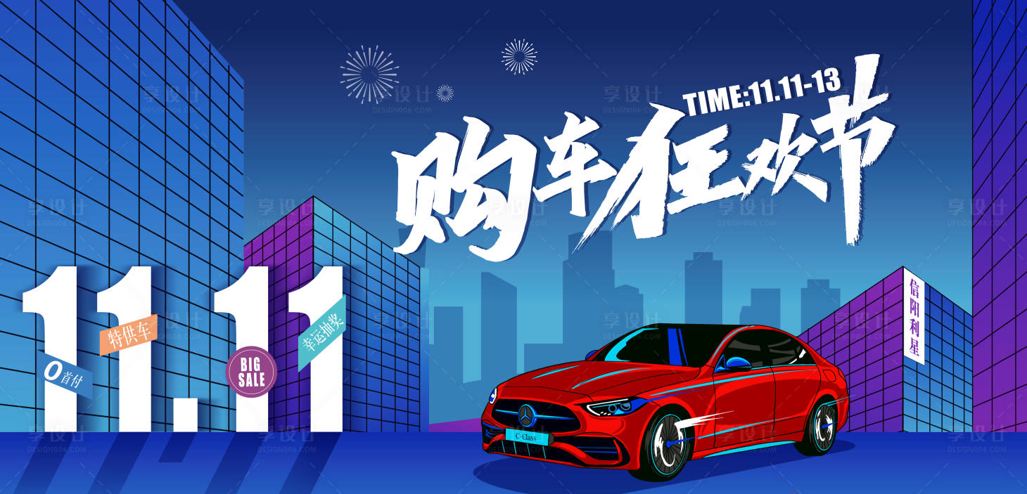 源文件下載【享設(shè)計】搜索編號：11100013157461159【雙11購車狂歡節(jié)主背板】