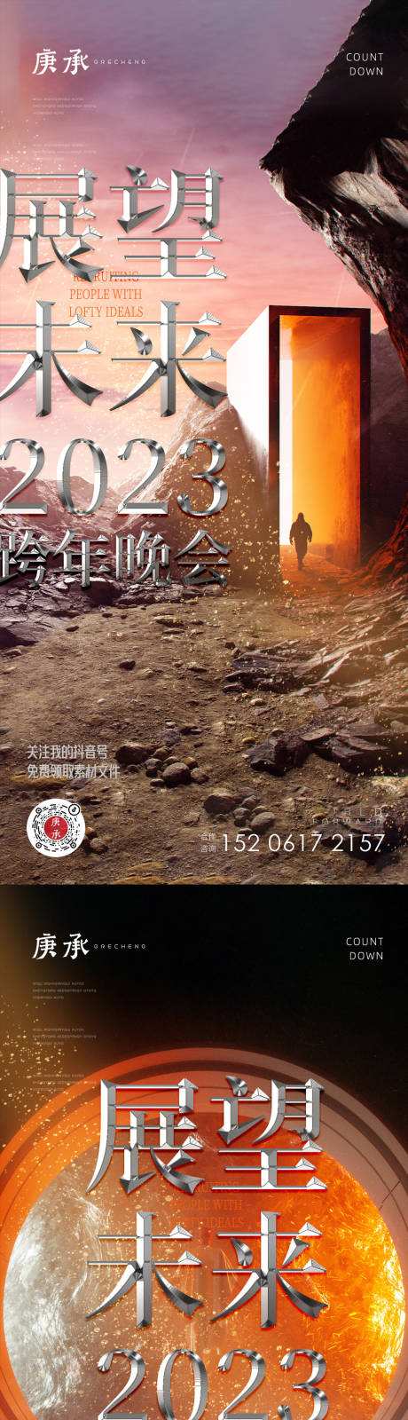 源文件下载【展望未来2023跨年海报】编号：20221113174123857