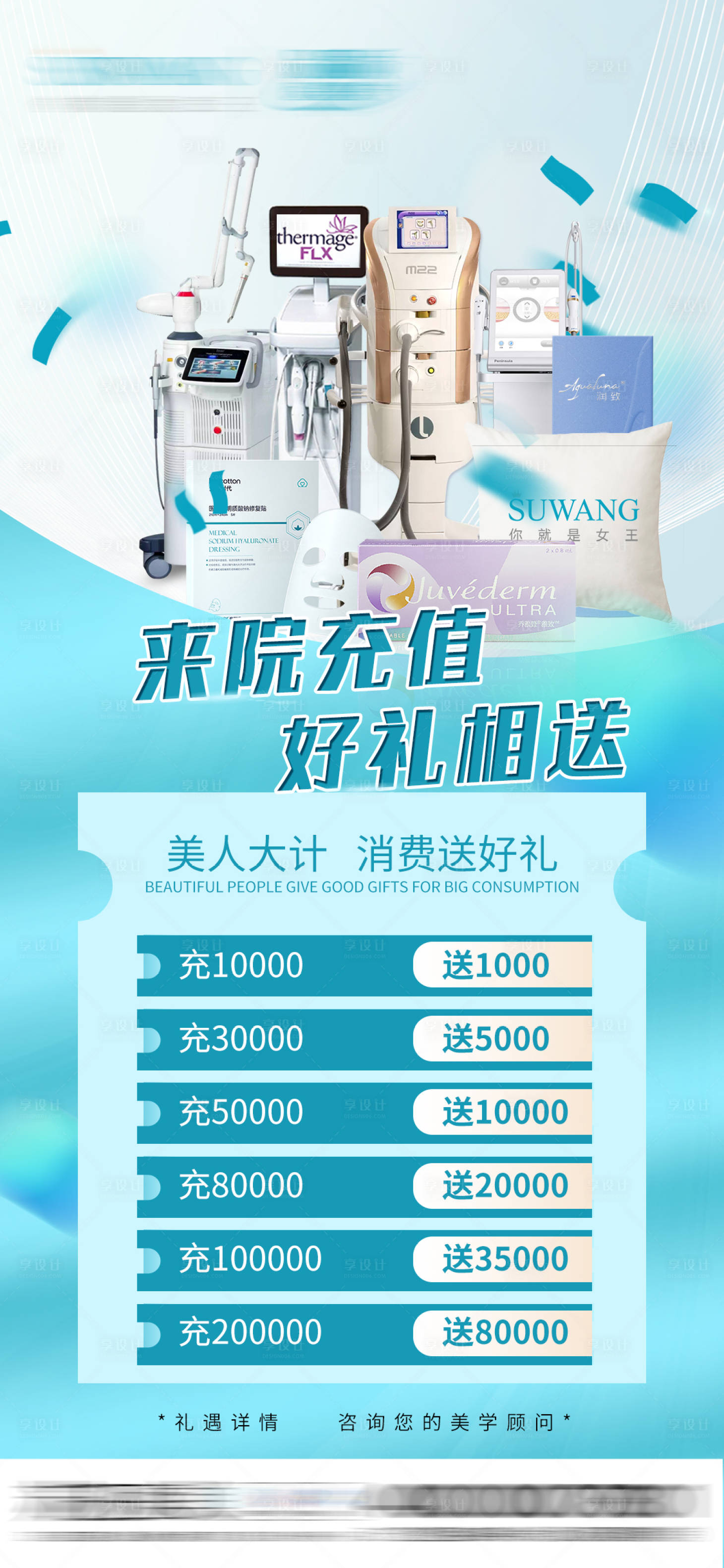 源文件下载【医美充值送好礼海报】编号：21250013085566602