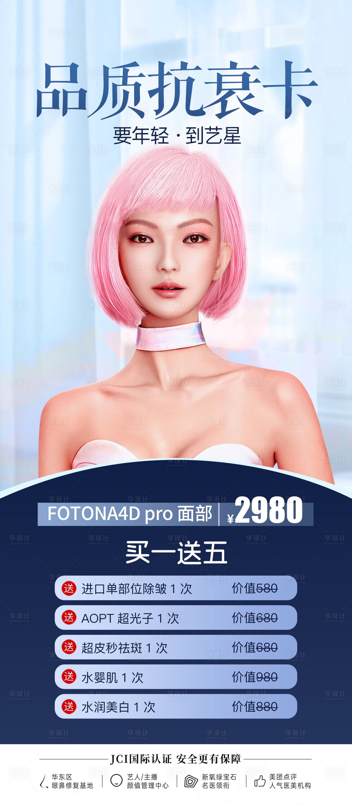 源文件下载【品质抗衰卡宣传海报】编号：98420013579881358