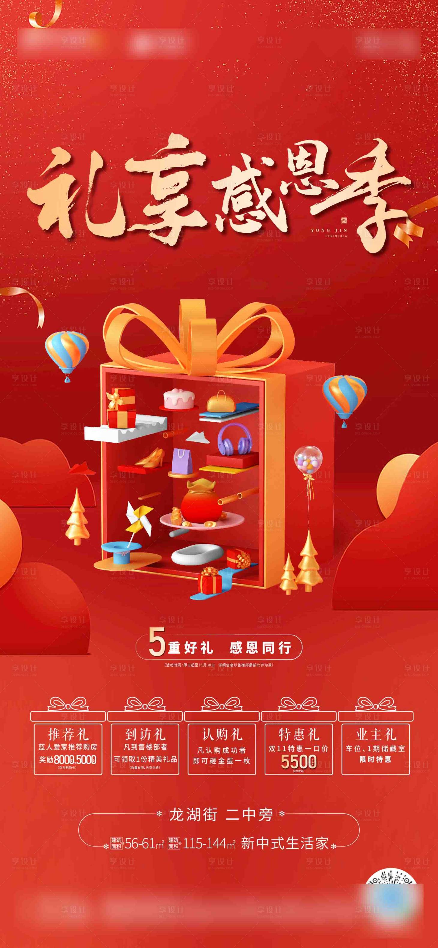 源文件下載【禮享感恩季活動海報】編號：59370013403461126
