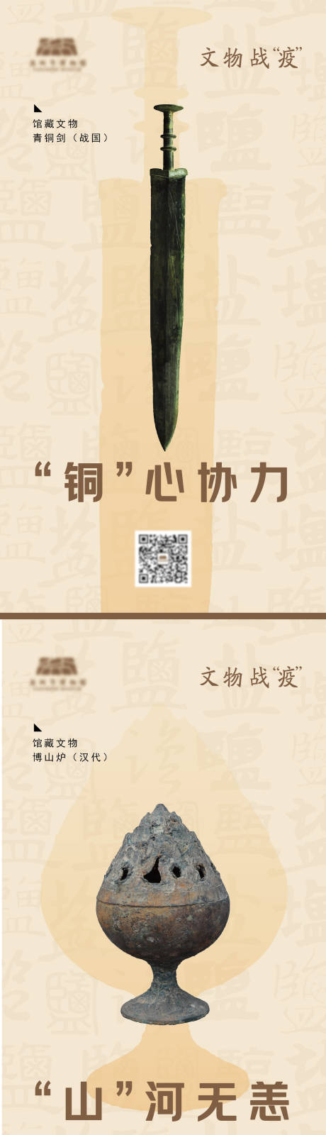 源文件下载【享设计】搜索编号：33160013554516767【防疫文物创意系列海报】