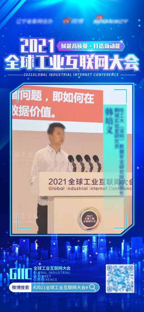 源文件下載【全球工業互聯網大會人物海報】編號：96500013589847266