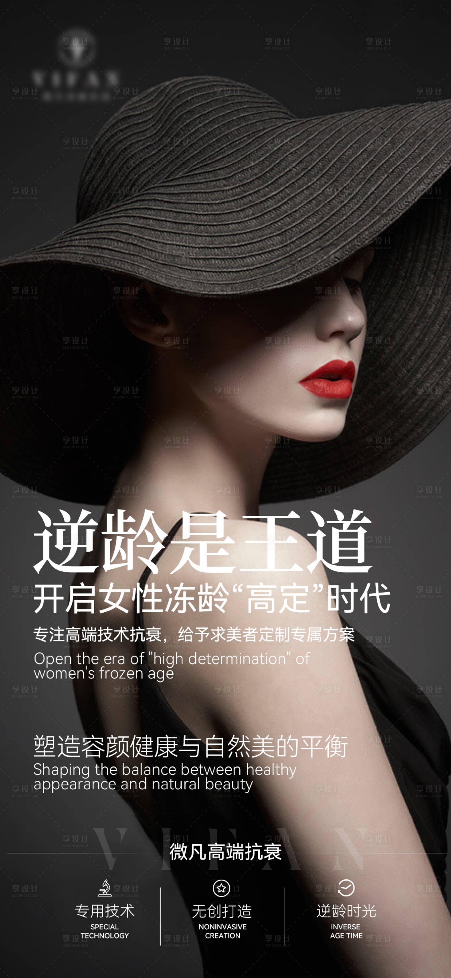 源文件下載【享設計】搜索編號：63270013294616604【醫美抗衰逆齡海報】