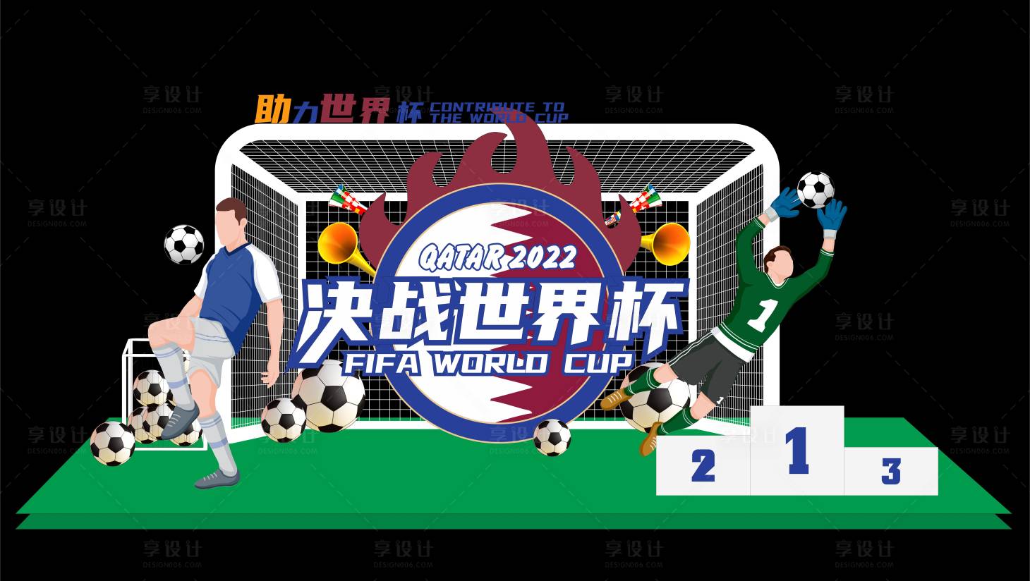 源文件下載【享設(shè)計(jì)】搜索編號：43310013412125083【足球門商場地堆決戰(zhàn)世界杯美陳】