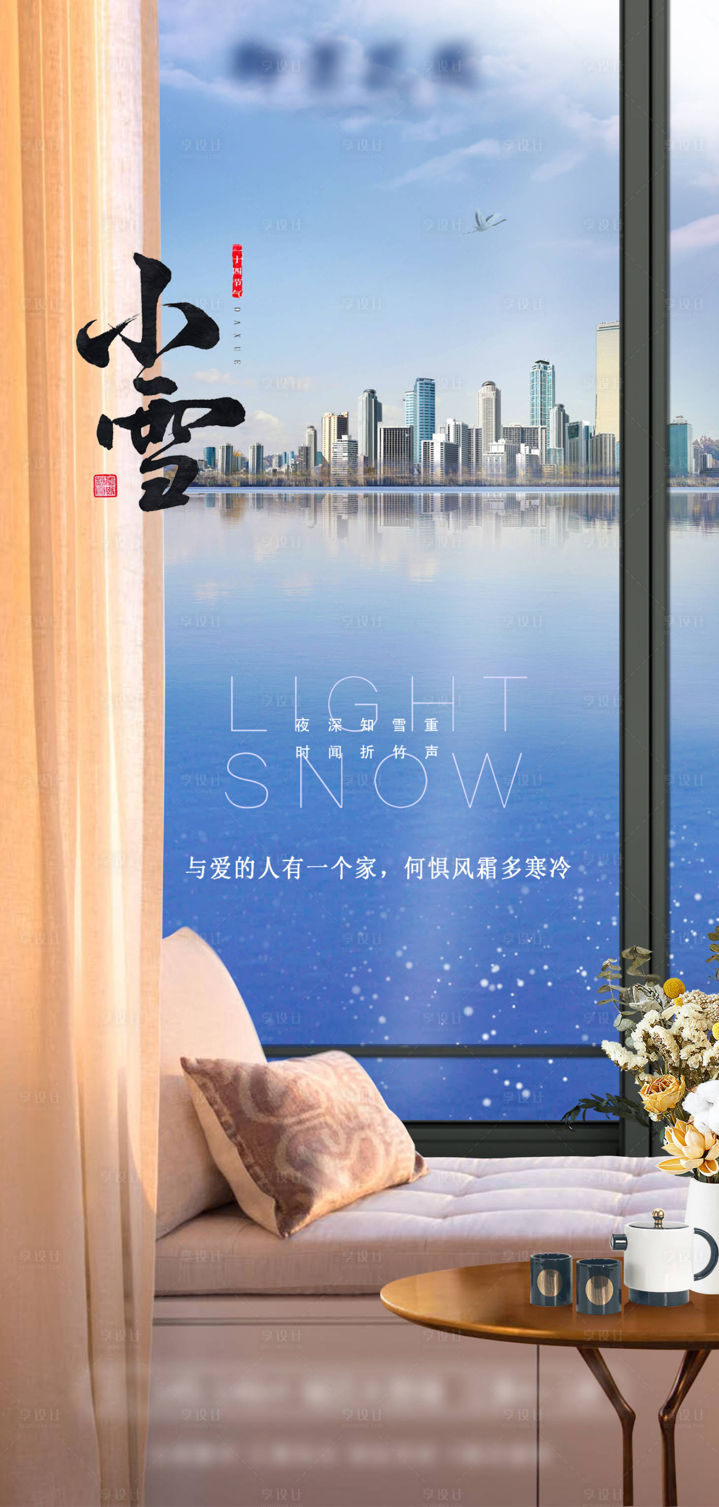 源文件下载【享设计】搜索编号：81120013412397661【地产小雪江景海报】