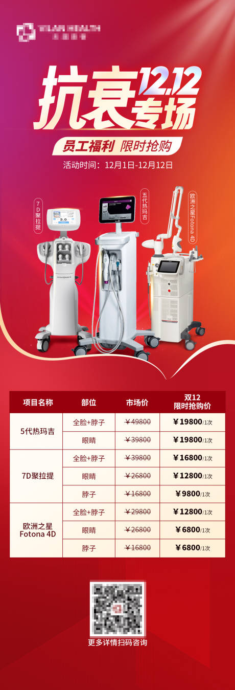 源文件下载【双12抗衰专场活动长图】编号：32950013336865655