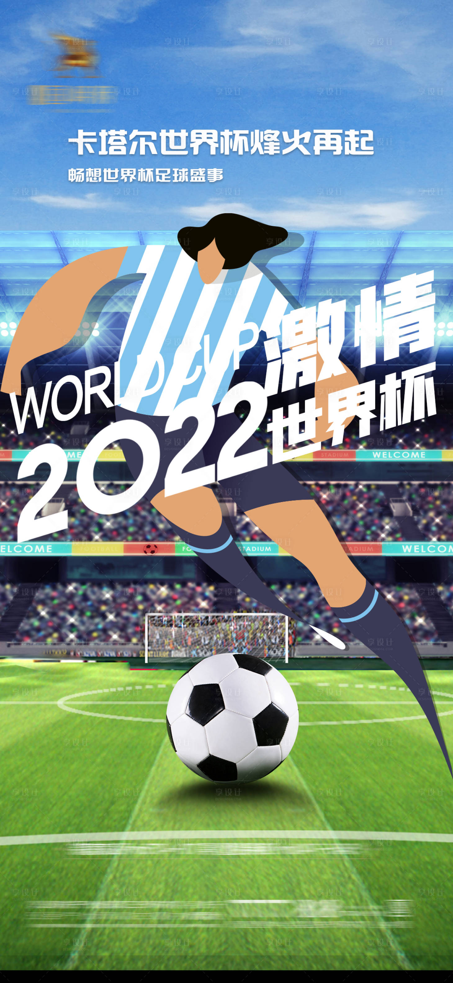 编号：20221112001845714【享设计】源文件下载-世界杯足球赛事海报