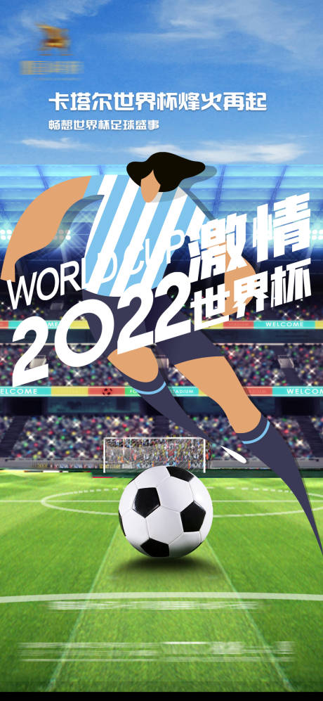编号：20221112001845714【享设计】源文件下载-世界杯足球赛事海报