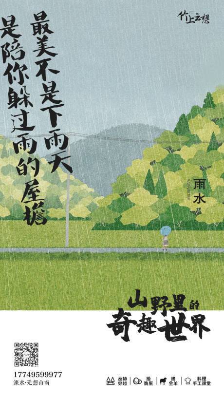 源文件下载【雨水节气海报】编号：77610013104968310