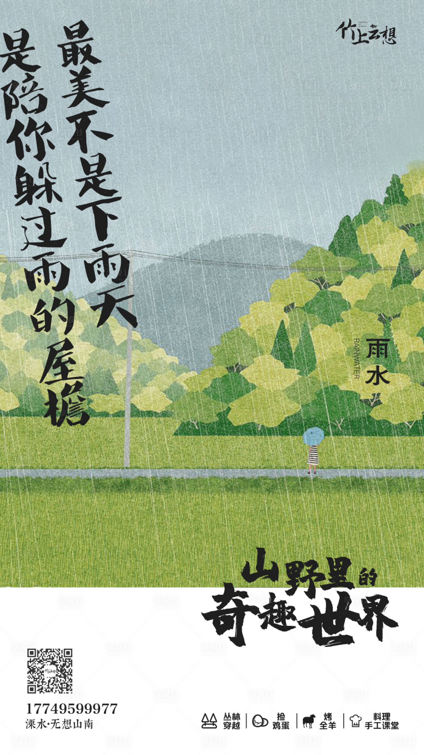 源文件下载【享设计】搜索编号：77610013104968310【雨水节气海报】