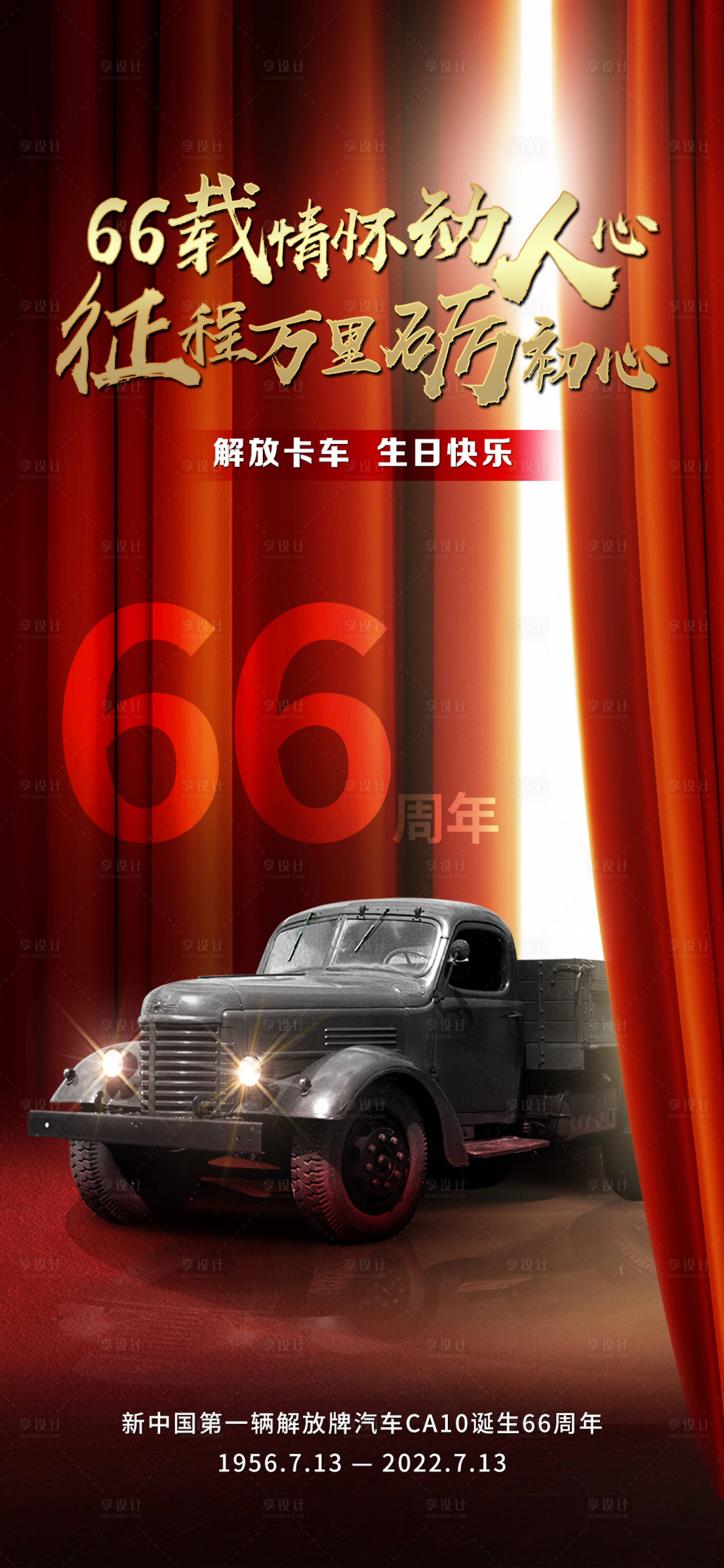 源文件下載【享設計】搜索編號：36210013066296232【66周年海報解放海報】