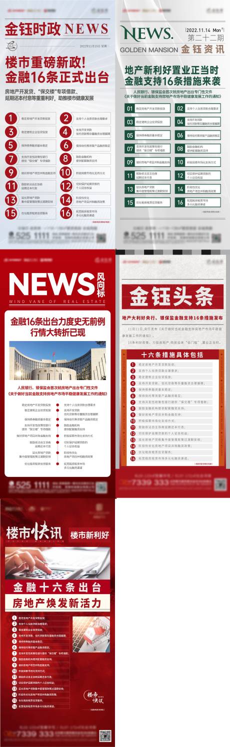 源文件下载【地产楼市金融新政16条政策利好刷屏】编号：20221115150140170