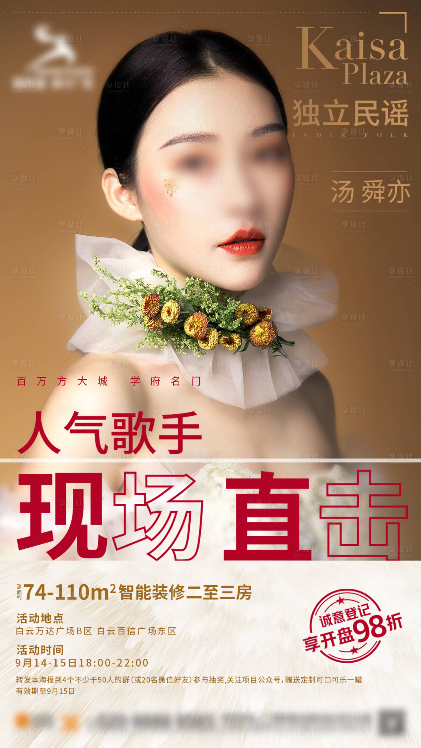 源文件下载【享设计】搜索编号：35020013297065297【地产歌手演唱会海报】